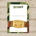 Диплом На 23 Февраля №006