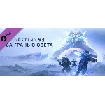 Destiny 2: Beyond Light ✅ (STEAM KEY/RU)+WMZ Дешев