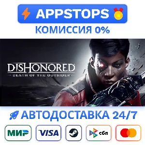 ⭐ Dishonored: Death of the Outsider Steam Gift ✅ РОССИЯ