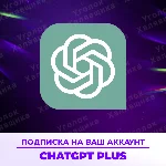 ⚡ ChatGPT PLUS/PRO | Личный | 1мес ⚡