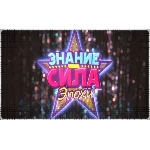 🍓 Знание – Сила: Эпохи  (PS4/PS5/RU) Аренда от 7 дней