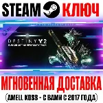 Destiny 2: Bungie 30th Anniversary Pack Steam Ключ