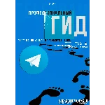 Профессиональный гид по телеграмм