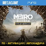 Metro Exodus Gold (PS5/RUS) П3-Активация