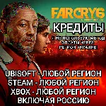 ❤️UPLAY|STEAM|XBOX✅КРЕДИТЫ✅FAR CRY 6✅РОССИЯ✅ВЕСЬ МИР❤️