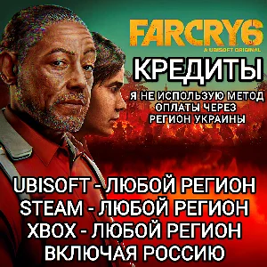 ❤️UPLAY|STEAM|XBOX✅КРЕДИТЫ✅FAR CRY 6✅РОССИЯ✅ВЕСЬ МИР❤️