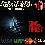 🔥 Sons of the Forest | Steam RU+UA+KZ+CIS+TR+AR+CN 🔥