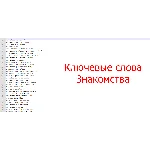 Большая база ключевых слов - Знакомства dating