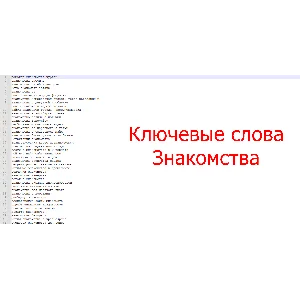 Большая база ключевых слов - Знакомства dating