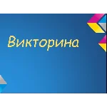 Викторина. База вопросов SQL для викторины. База sql