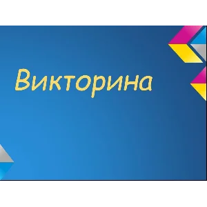 Викторина. База вопросов SQL для викторины. База sql