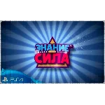 🍓 Знание – сила  (PS4/PS5/RU) (Аренда от 7 дней)