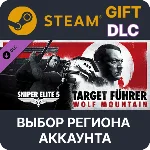 🎁Sniper Elite 5: Target Führer - Wolf Mountain🌐Выбор