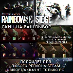 ❤️UPLAY|STEAM✅RAINBOW SIX SIEGE✅CКИНЫ✅РФ❤️