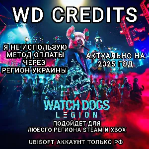❤️UPLAY|STEAM|XBOX✅WD КРЕДИТЫ✅WATCH DOGS LEGION✅РОССИЯ✅