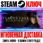⚫️A Plague Tale: Requiem Steam Ключ РФ+Мир +Бонус