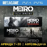 Metro Saga Bundle Все Части (PS4/PS5/RUS) Аренда 7 дней