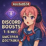 БУСТ СЕРВЕРА ДИСКОРД НИТРО 1 - 6 МЕСЯЦЕВ DISCORD NITRO