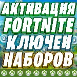 АКТИВАЦИЯ ФОРТНАЙТ НАБОРЫ КЛЮЧИ XBOX ⚡️ ОТМЕНА ПОДПИСКИ