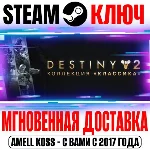 ⚫Destiny 2: Legacy Collection 2025 (Коллекция Классика)