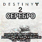 ❤️DESTINY 2✅STEAM✅БЕЗ ПРИВЯЗОК✅СЕРЕБРО✅РОССИЯ✅ВЕСЬ МИР✅