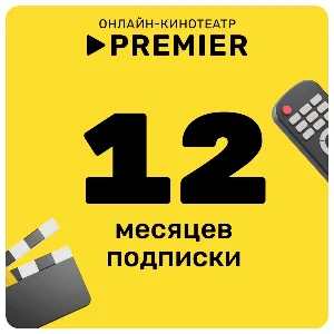 ПРОМОКОД PREMIER.ONE ТНТ ПРЕМЬЕР 12 МЕСЯЦЕВ