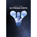 ✅ Destiny 2: За гранью Света XBOX ONE X|S 🔑 КЛЮЧ + 🎁