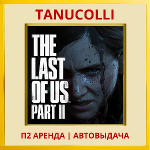 ☀️ The last of us 2 (PS/PS4/PS5/RU) Аренда от 7 суток