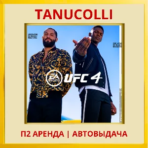 ☀️ UFC 4 (PS/PS4/PS5/RU) Аренда от 7 дней