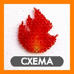 Схема для бисера: Огонь 🔥 RU|EN