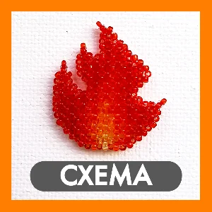 Схема для бисера: Огонь 🔥 RU|EN