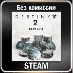Destiny 2 Серебро 1100 - 12000 ☑️ Все регионы⚡STEAM 0%