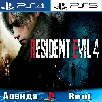 🎮RESIDENT EVIL 4 REMAKE 2023 (PS4/PS5/RUS) Аренда 🔰