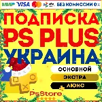 🟡Подписка PS Plus Украина | Основная Экстра Люкс ЕА