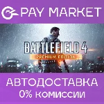 ⚡️Battlefield 4 Premium Edition | АВТО [Россия Steam]