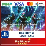 🔴Destiny 2: Lightfall КОНЕЦ СВЕТА PS4|5 ТУРЦИЯ PS🔴
