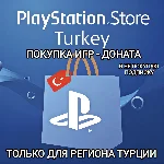 ❤️ПОКУПКА ИГР | ДОНАТА PLAYSTATION ТУРЦИЯ ❤️TRY❤️