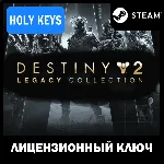 Destiny 2: Legacy Collection 2025 (Коллекция Классика)