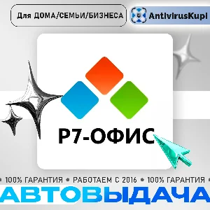 Р7-ОФИС  Для дома/Для Семьи/Для Бизнеса