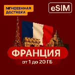 eSIM - Туристическая - Франция | AIRALO