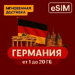 eSIM - Туристическая  сим карта - Германия | AIRALO