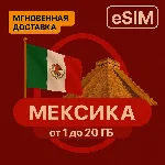 eSIM - Туристическая  сим карта - Мексика