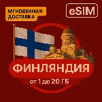 eSIM - Туристическая  сим карта - Финляндия / Безлимит