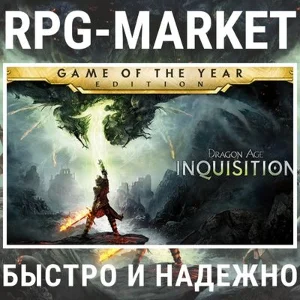 DRAGON AGE ИНКВИЗИЦИЯ GOTY (EA APP) 0%💳 + ПОДАРОК