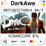DmC: Devil May Cry Complete Pack STEAM•RU ⚡️АВТО 💳0%