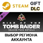 ✅Rise of the Tomb Raider - Season Pass🎁Steam Gift🌐