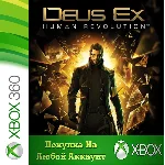DEUS EX HUMAN REVOLUTION XBOX +DLC На Любой аккаунт