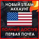 НОВЫЙ СТИМ STEAM АККАУНТ | США | Полный доступ USD