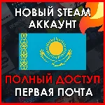НОВЫЙ СТИМ STEAM АККАУНТ | КАЗАХСТАН | Полный доступ KZ