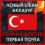 НОВЫЙ СТИМ STEAM АККАУНТ | ТУРЦИЯ | Полный доступ TRY